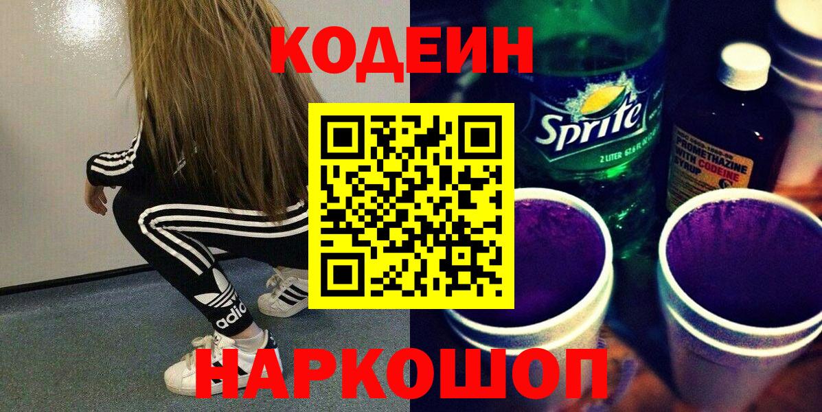 Туапсе  Кодеин Purple Drank  Codein Purple Drank  Вход с VPN 